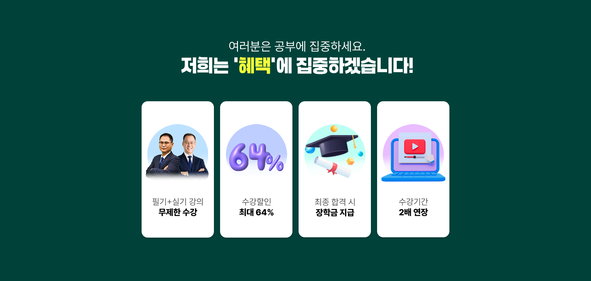 저희는 ‘혜택’에 집중하겠습니다! PC 이미지