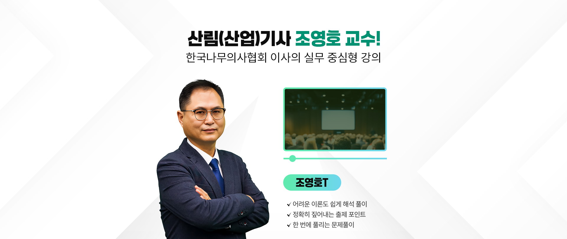 산림(산업)기사 오이천 교수! PC 이미지