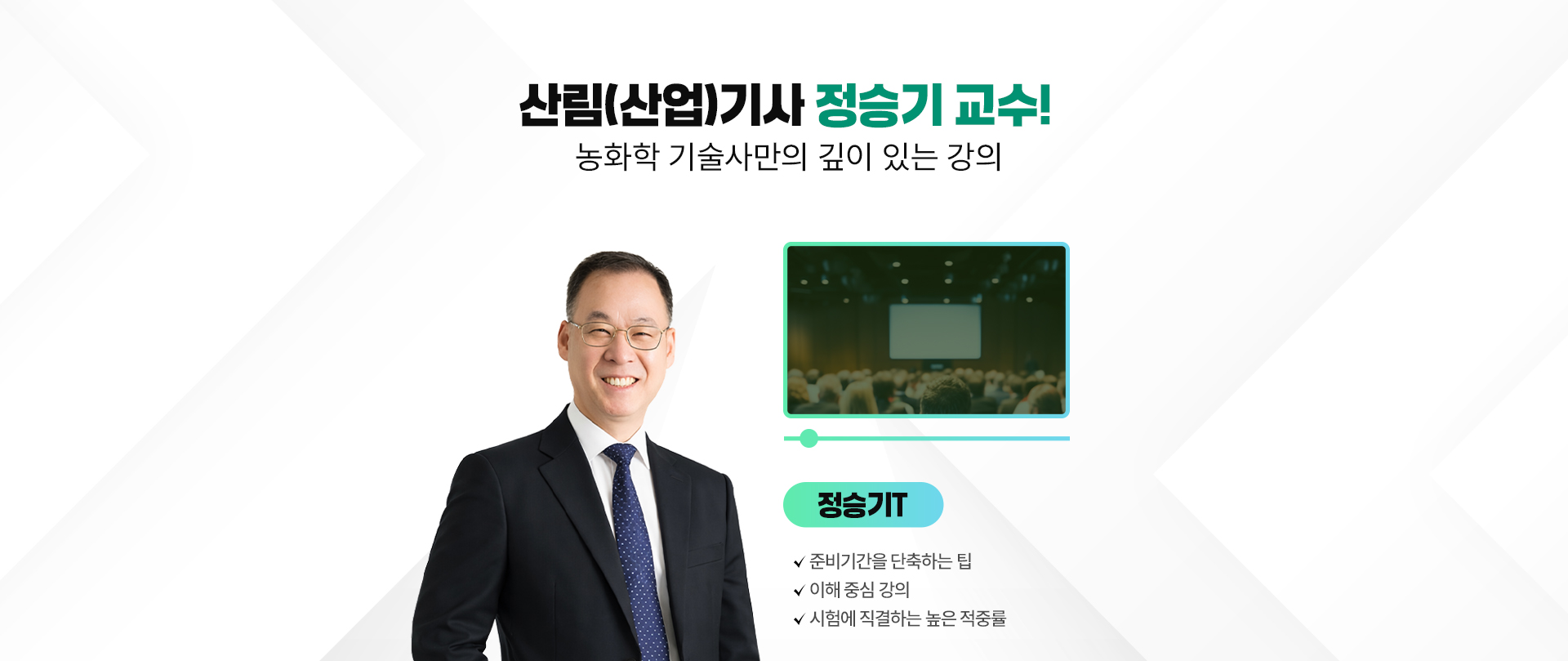 산림(산업)기사 정승기 교수! PC 이미지