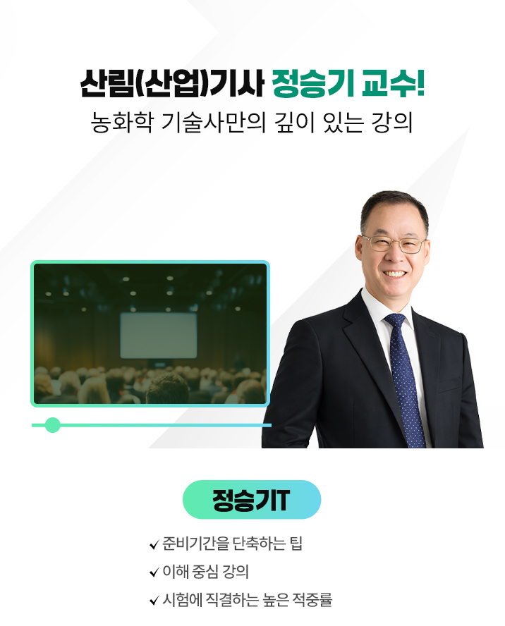 산림(산업)기사 정승기 교수! 모바일 이미지