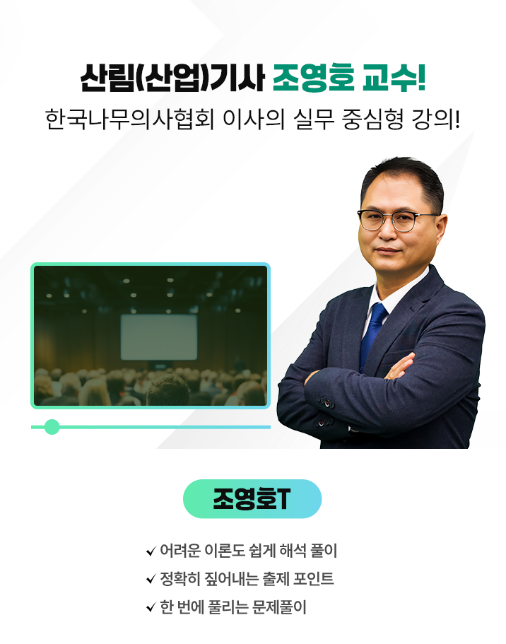 산림(산업)기사 오이천 교수! 모바일 이미지