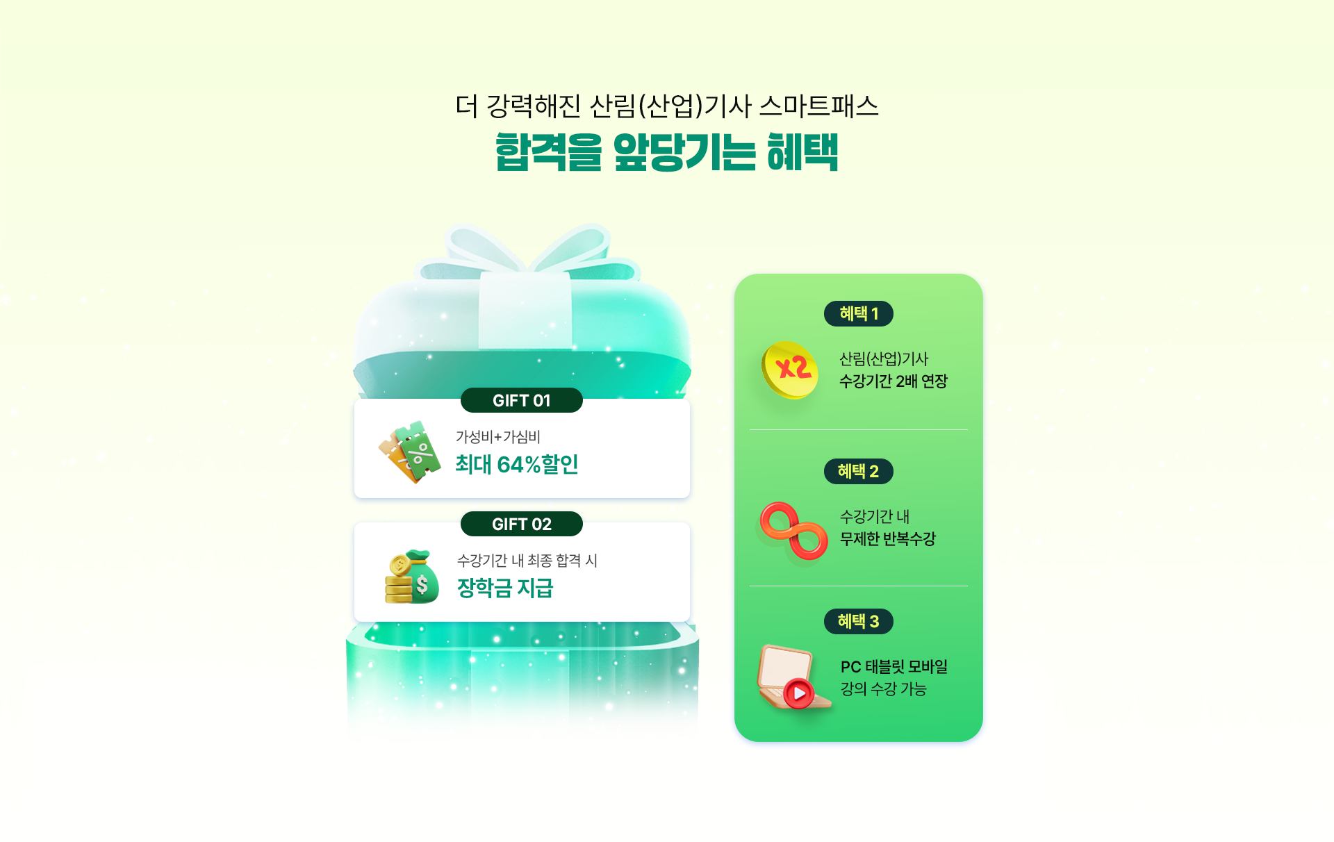 합격을 앞당기는 혜택 PC 이미지