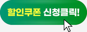 할인쿠폰 신청클릭!